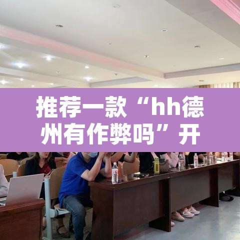 推荐一款“hh德州有作弊吗”开挂辅助脚本+详细开挂安装教程