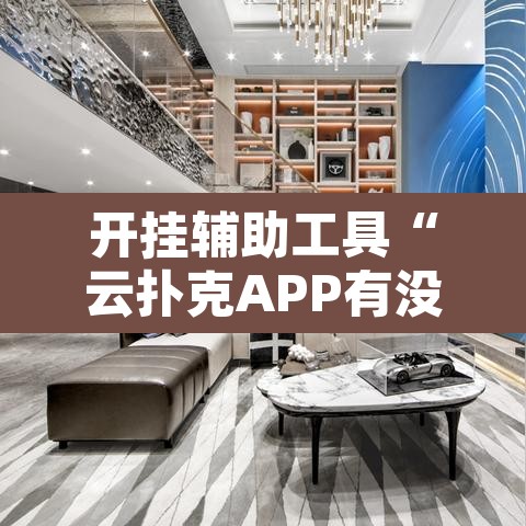 开挂辅助工具“云扑克APP有没有挂”其实确实有挂