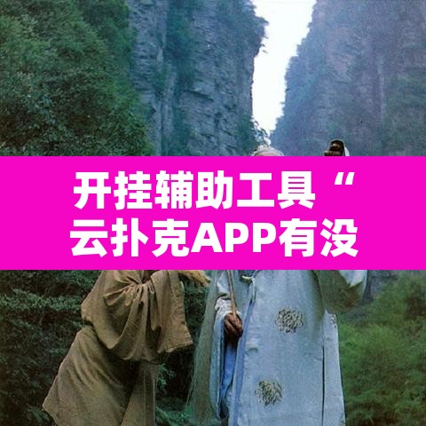 开挂辅助工具“云扑克APP有没有挂”其实确实有挂