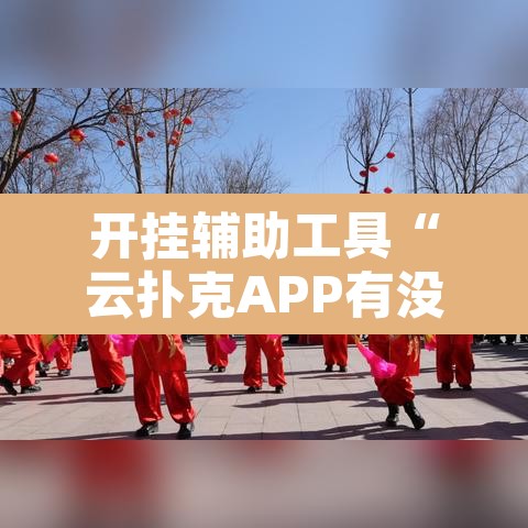 开挂辅助工具“云扑克APP有没有挂	”其实确实有挂