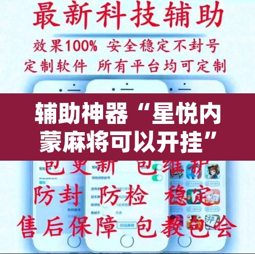 辅助神器“星悦内蒙麻将可以开挂	”(透视挂)辅助透视教程