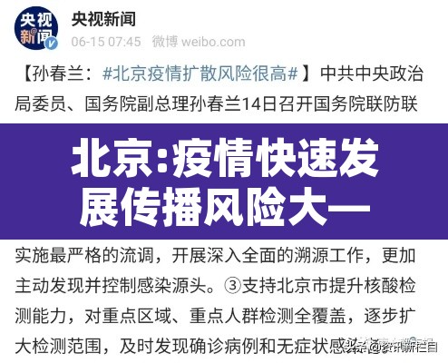 北京:疫情快速发展传播风险大—（北京疫情传染源究竟在哪?）