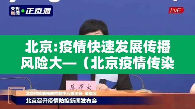 北京:疫情快速发展传播风险大—(北京疫情传染源究竟在哪?) 北京:疫情快速发展传播风险大—(北京疫情传染源究竟在哪?)