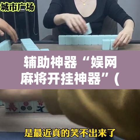 辅助神器“娱网麻将开挂神器”(透视挂)辅助透视教程