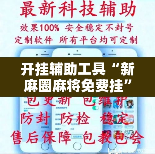 开挂辅助工具“新麻圈麻将免费挂”附辅助神器开挂脚本详细步骤