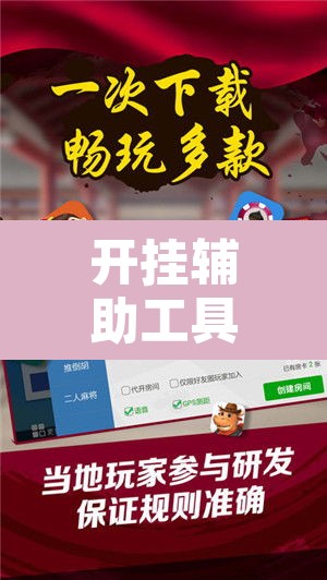 开挂辅助工具“新麻圈麻将免费挂”附辅助神器开挂脚本详细步骤