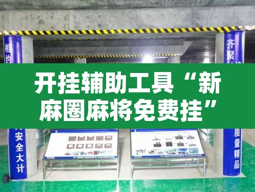 开挂辅助工具“新麻圈麻将免费挂”附辅助神器开挂脚本详细步骤