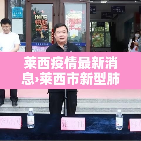 莱西疫情最新消息›莱西市新型肺炎疫情