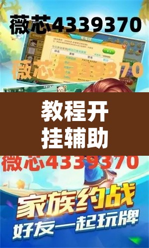 教程开挂辅助“天天南通长牌确实真的有挂”开挂辅助脚本+详细开挂安装教程