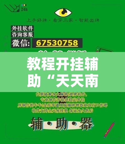 教程开挂辅助“天天南通长牌确实真的有挂	”开挂辅助脚本+详细开挂安装教程