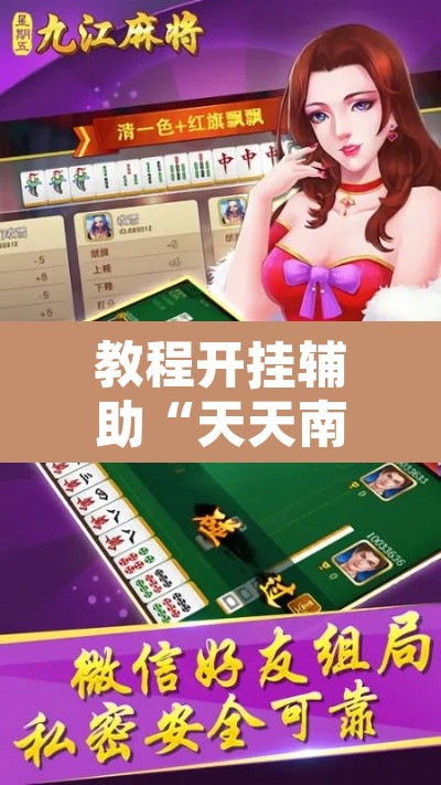 教程开挂辅助“天天南通长牌确实真的有挂”开挂辅助脚本+详细开挂安装教程