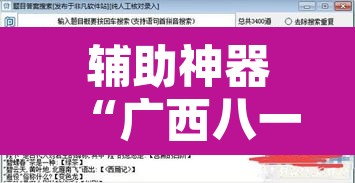 辅助神器“广西八一字牌开挂辅助软件	”开挂辅助脚本+详细开挂安装教程