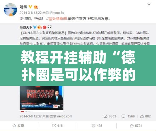 教程开挂辅助“德扑圈是可以作弊的”(透视)其实确实有挂
