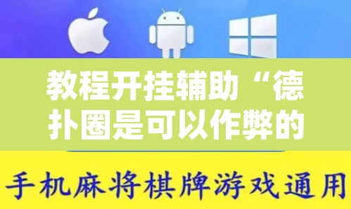 教程开挂辅助“德扑圈是可以作弊的”(透视)其实确实有挂