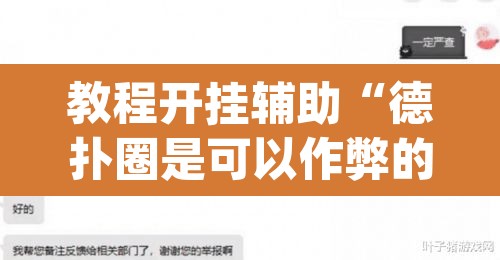 教程开挂辅助“德扑圈是可以作弊的”(透视)其实确实有挂
