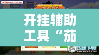 开挂辅助工具“茄子娱乐拼三张透视挂”(透视挂)辅助透视教程