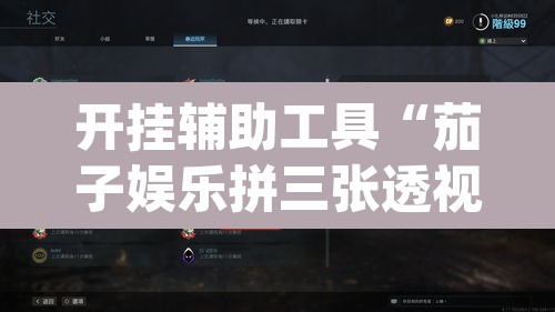 开挂辅助工具“茄子娱乐拼三张透视挂”(透视挂)辅助透视教程