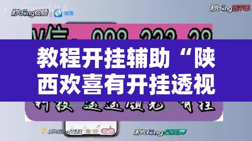 教程开挂辅助“陕西欢喜有开挂透视吗”附辅助神器开挂脚本详细步骤