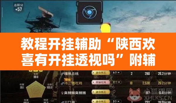 教程开挂辅助“陕西欢喜有开挂透视吗”附辅助神器开挂脚本详细步骤