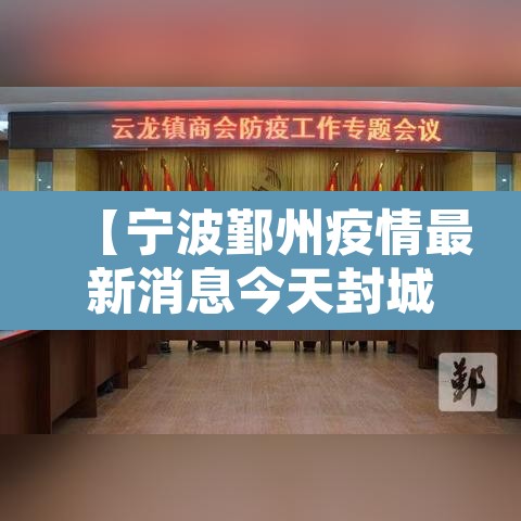 【宁波鄞州疫情最新消息今天封城了·宁波鄞州疫情最新消息今天封城了吗】