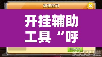 开挂辅助工具“呼伦贝尔麻将确实真的有挂”开挂辅助脚本+详细开挂安装教程