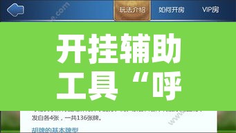 开挂辅助工具“呼伦贝尔麻将确实真的有挂	”开挂辅助脚本+详细开挂安装教程