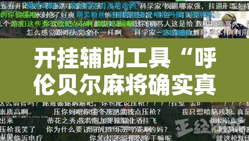 开挂辅助工具“呼伦贝尔麻将确实真的有挂”开挂辅助脚本+详细开挂安装教程