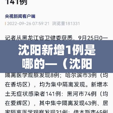 沈阳新增1例是哪的—(沈阳新增一例是哪个区的) 沈阳新增1例是哪的—(沈阳新增一例是哪个区的)