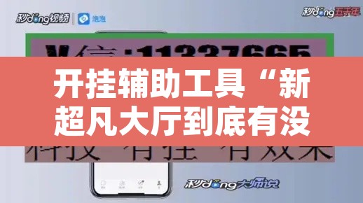 开挂辅助工具“新超凡大厅到底有没有挂”开挂辅助脚本+详细开挂安装教程