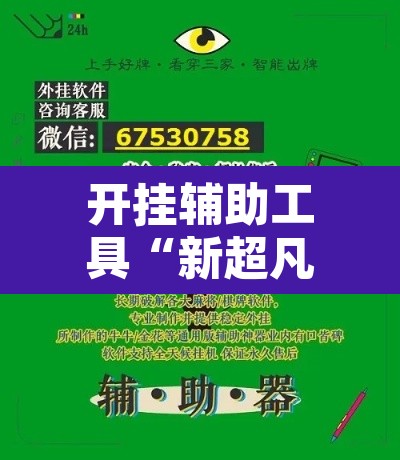 开挂辅助工具“新超凡大厅到底有没有挂”开挂辅助脚本+详细开挂安装教程