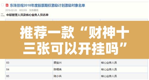 推荐一款“财神十三张可以开挂吗”附辅助神器开挂脚本详细步骤