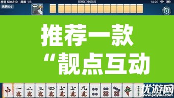 推荐一款“靓点互动长牌有透视挂吗”(透视挂)辅助透视教程