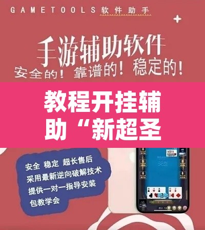 教程开挂辅助“新超圣开挂教程”附辅助神器开挂脚本详细步骤