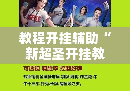 教程开挂辅助“新超圣开挂教程”附辅助神器开挂脚本详细步骤