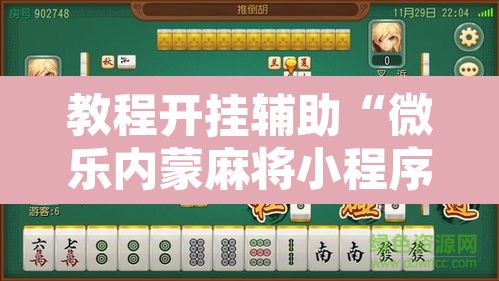 教程开挂辅助“微乐内蒙麻将小程序必赢神器免费安装”其实确实有挂