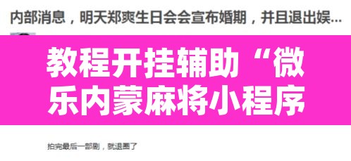 教程开挂辅助“微乐内蒙麻将小程序必赢神器免费安装”其实确实有挂