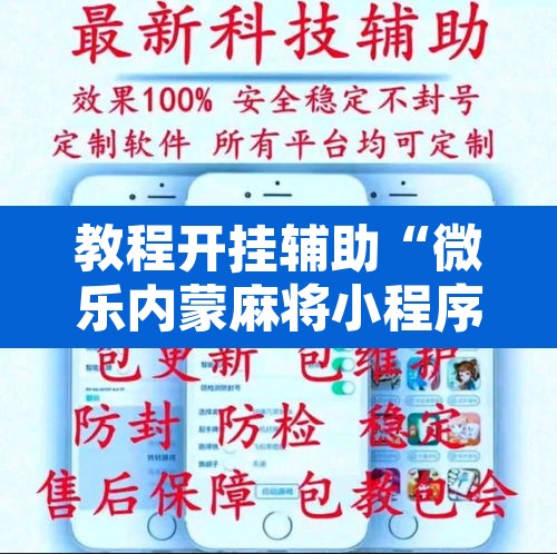 教程开挂辅助“微乐内蒙麻将小程序必赢神器免费安装”其实确实有挂