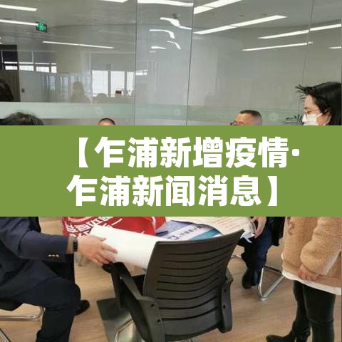 【乍浦新增疫情·乍浦新闻消息】 【乍浦新增疫情·乍浦新闻消息】