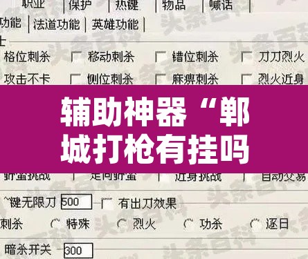辅助神器“郸城打枪有挂吗”附辅助神器开挂脚本详细步骤