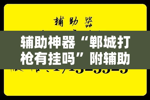 辅助神器“郸城打枪有挂吗”附辅助神器开挂脚本详细步骤