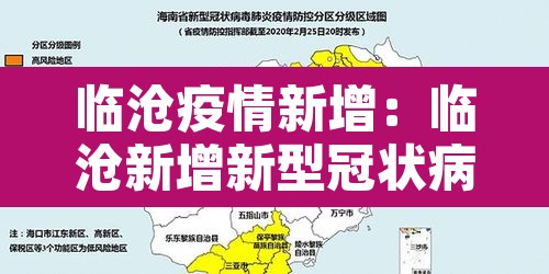 临沧疫情新增:临沧新增新型冠状病毒 临沧疫情新增:临沧新增新型冠状病毒