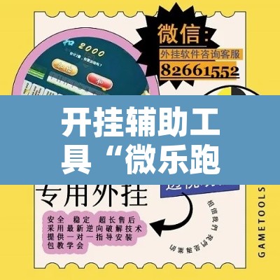 开挂辅助工具“微乐跑得快万能开挂器通用版下载”附辅助神器开挂脚本详细步骤