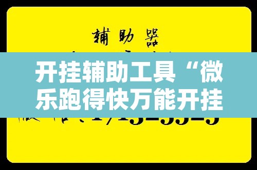 开挂辅助工具“微乐跑得快万能开挂器通用版下载”附辅助神器开挂脚本详细步骤