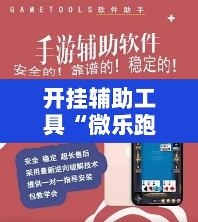 开挂辅助工具“微乐跑得快万能开挂器通用版下载”附辅助神器开挂脚本详细步骤