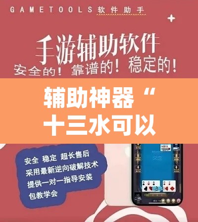 辅助神器“十三水可以开挂吗	”(透视挂)辅助透视教程