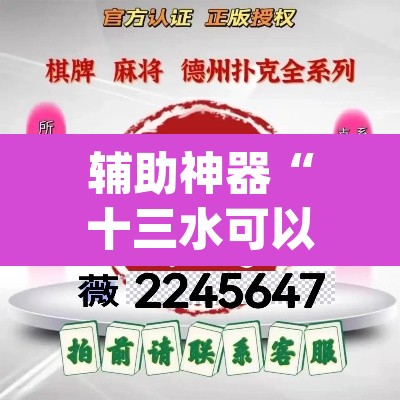 辅助神器“十三水可以开挂吗	”(透视挂)辅助透视教程