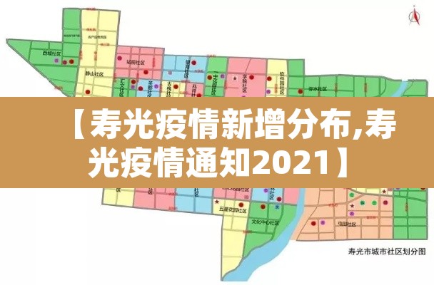 【寿光疫情新增分布,寿光疫情通知2021】
