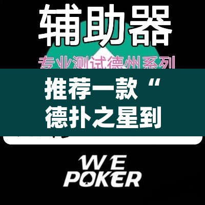 推荐一款“德扑之星到底透视挂真的假的	”(透视挂)辅助透视教程