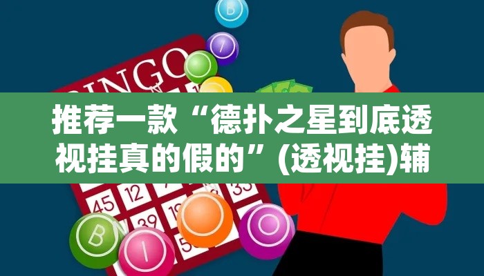 推荐一款“德扑之星到底透视挂真的假的	”(透视挂)辅助透视教程