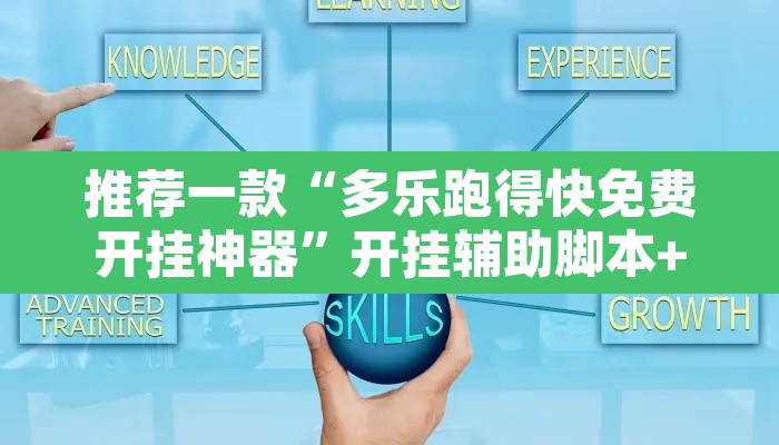 推荐一款“多乐跑得快免费开挂神器”开挂辅助脚本+详细开挂安装教程